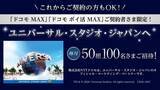 「「ドコモ MAX」「ドコモ ポイ活 MAX」契約者にUSJチケットが当たる　毎月50組100名」の画像1