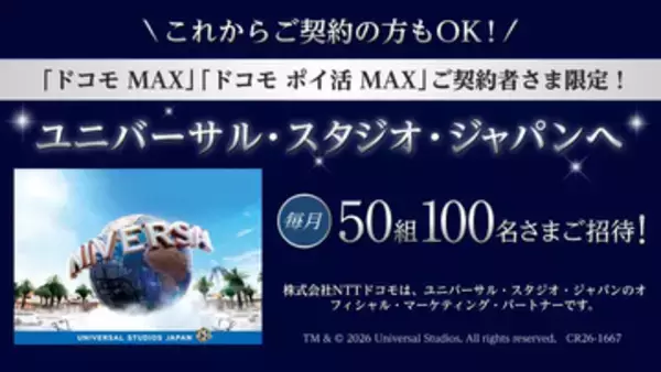「ドコモ MAX」「ドコモ ポイ活 MAX」契約者にUSJチケットが当たる　毎月50組100名
