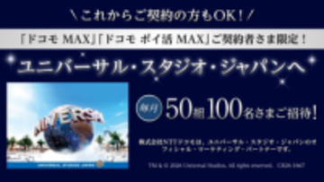 「ドコモ MAX」「ドコモ ポイ活 MAX」契約者にUSJチケットが当たる　毎月50組100名