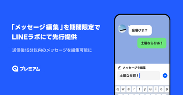 LINE、送信後15分以内なら修正できる「メッセージ編集」機能　秋以降は有料特典へ