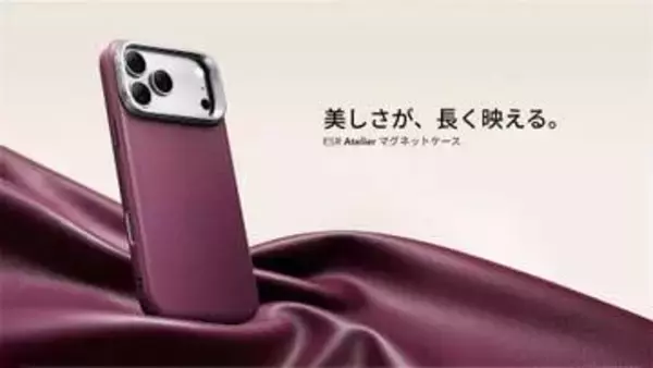 ESR、同社初のiPhone向けレザーケース「ESR Atelier マグネットケース」発売