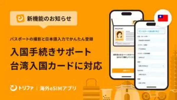 台湾入国カードを日本語で無料申請、「トリファ」がTWAC対応