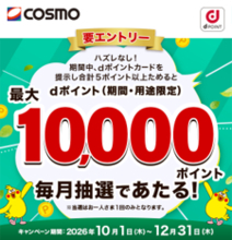 COSMO、給油でdポイント最大1万ポイント　12月31日まで