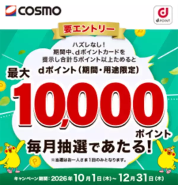 COSMO、給油でdポイント最大1万ポイント　12月31日まで