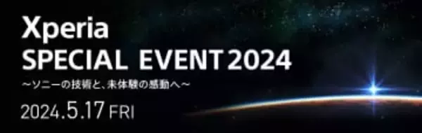 「Xperia SPECIAL EVENT 2024」開催へ、抽選で100名を招待