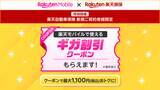 「楽天モバイル、「楽天自動車保険」契約で5GB割引クーポンプレゼントやドラレコ当たる抽選」の画像1
