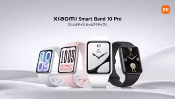 「Xiaomi Smart Band 10 Pro」発売、1万円台で大画面・薄型化など進化