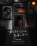 「シャオミ、フォトコンテストを開催　副賞は「3月発表のフラッグシップ製品」」の画像1