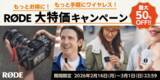 「RODEのワイヤレスマイクが最大50％オフ、3月1日まで大特価キャンペーン開催」の画像1