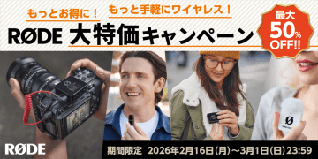 RODEのワイヤレスマイクが最大50％オフ、3月1日まで大特価キャンペーン開催