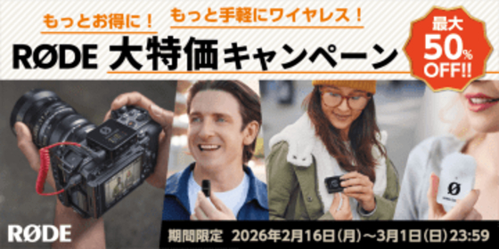 RODEのワイヤレスマイクが最大50％オフ、3月1日まで大特価キャンペーン開催