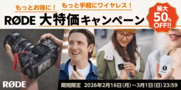 RODEのワイヤレスマイクが最大50％オフ、3月1日まで大特価キャンペーン開催