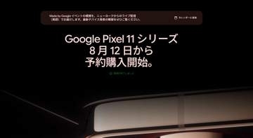 グーグル、8月12日「Pixel 11」予約開始――発表は13日、日本では旗艦店もオープン