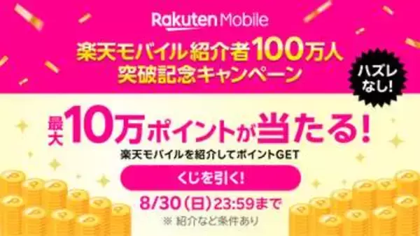 楽天モバイルで最大10万ポイント、紹介者100万人突破を記念して