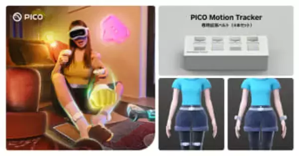 「PICO Motion Tracker」を手首や太ももに装着できる専用ベルトが2月に発売、細かい身体の動きをVRアバターで表現できるように