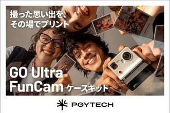 Insta360 GO Ultraがインスタントカメラに、撮影アクセサリー「PGYTECH GO Ultra FunCam ケースキット」発売