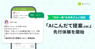 あすけんに新機能、AIチャットで「何を食べるか」を提案　iPhoneで先行提供