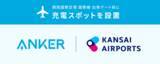 「アンカー、関西国際空港の国際線出発エリア内に充電スポット　26日～」の画像1