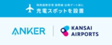 アンカー、関西国際空港の国際線出発エリア内に充電スポット　26日～