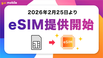 「y.u mobile」でeSIMの提供を開始、「iPhone 17」シリーズでも利用できるように