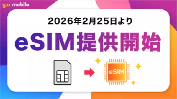 「y.u mobile」でeSIMの提供を開始、「iPhone 17」シリーズでも利用できるように