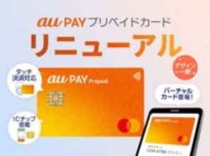 新しい「au PAYプリペイドカード」が登場、バーチャルカード/Apple Pay対応など