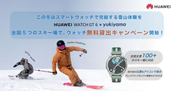 「HUAWEI WATCH GT 6」、全国5つのスキー場で無料貸し出しキャンペーン