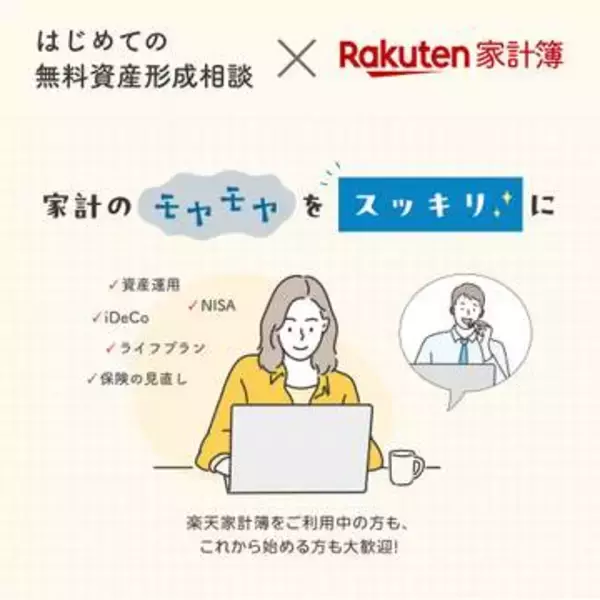 「楽天家計簿」で無料の資産形成相談、初めてならギフトカードもらえる