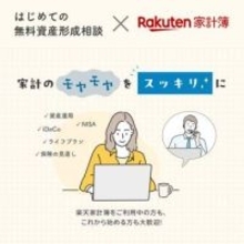 「楽天家計簿」で無料の資産形成相談、初めてならギフトカードもらえる