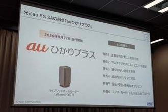 KDDI、光回線と5G回線が使えるインターネットサービス「auひかりプラス」を9月17日に開始