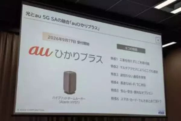 KDDI、光回線と5G回線が使えるインターネットサービス「auひかりプラス」を9月17日に開始
