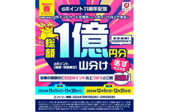 ドコモ「dポイント」11周年、1億ポイント山分け　1カ月未ログインには追加進呈――11月1日から