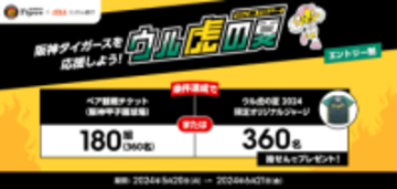 auじぶん銀行、「阪神タイガースグッズ・観戦チケット」が当たるキャンペーン