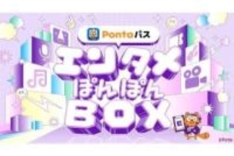 KDDI、「Pontaパス エンタメぽんぽんBOX」提供開始　映画鑑賞料金を割引