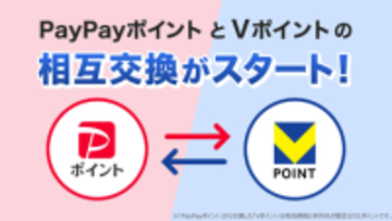 PayPayポイントとVポイントが相互交換可能に、3月24日～