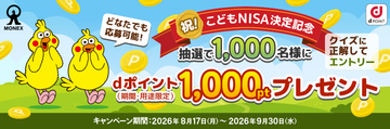 口座不要でdポイント1000pt当たる、マネックス証券が「こどもNISA」記念クイズ