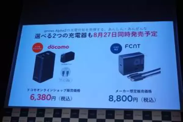 FCNT、90W出力対応の純正急速充電器を27日に発売