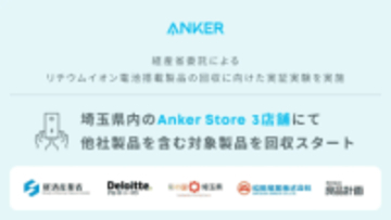 Anker、埼玉県の3店舗で他社製モバイルバッテリーなどを回収する実証事業