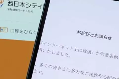 職員のSNS投稿で顧客情報がネットに漏えい、西日本シティ銀行が謝罪
