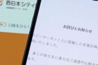 職員のSNS投稿で顧客情報がネットに漏えい、西日本シティ銀行が謝罪
