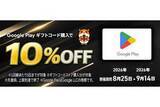 「Google Playギフトコードが10％オフ／最大2.5万円引き　ソフトバンク・ワイモバイル・LINEMOユーザー向け」の画像1