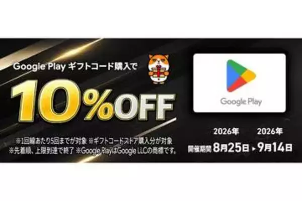 Google Playギフトコードが10％オフ／最大2.5万円引き　ソフトバンク・ワイモバイル・LINEMOユーザー向け