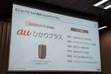 「KDDI、固定インターネット「auひかりプラス」　5G対応で災害時も“切れない”ネット環境を提供」の画像1