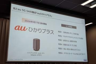 KDDI、固定インターネット「auひかりプラス」　5G対応で災害時も“切れない”ネット環境を提供