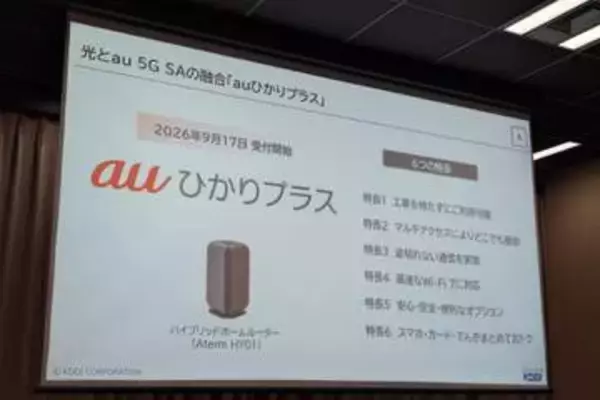 KDDI、固定インターネット「auひかりプラス」　5G対応で災害時も“切れない”ネット環境を提供