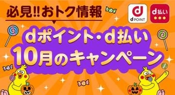 dポイント、10月はららぽーと・髙島屋などでキャンペーン　最大3万ポイント