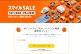 「Amazonスマイルセール、27日9時～開催――ポイントアップキャンペーンも」の画像1