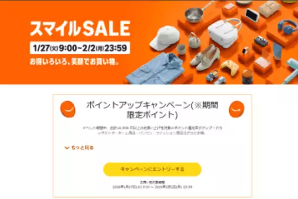 Amazonスマイルセール、27日9時～開催――ポイントアップキャンペーンも