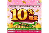 「dポイントに交換で10％増量、3月1日～　ポイ活や電力会社のポイントも対象」の画像1