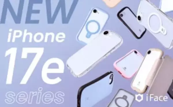 新型iPhone 17eに対応した「iFace」スマホケースが発売
